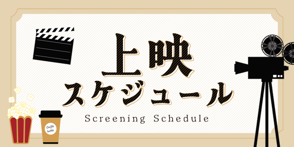 上映スケジュール