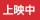 上映中